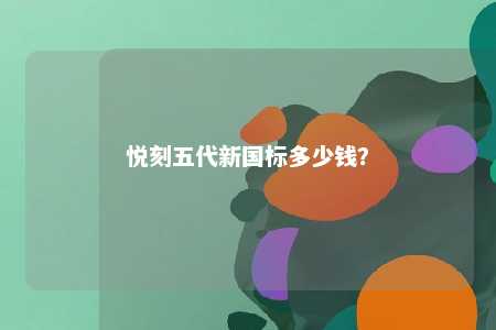 悦刻五代新国标多少钱
？ 